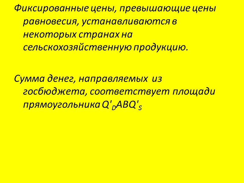 Фиксированные цены, превышающие цены равновесия, устанавливаются в некоторых странах на сельскохозяйственную продукцию.  Сумма